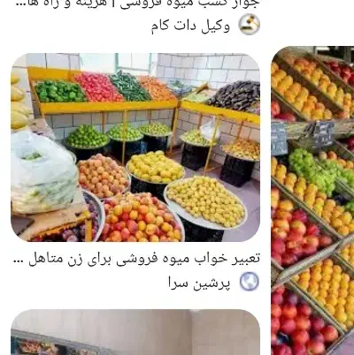 کارگر کاربلد میوه فروشی اتباع یا ایرانی|استخدام خدمات فروشگاه و رستوران|تهران, امام حسین|دیوار