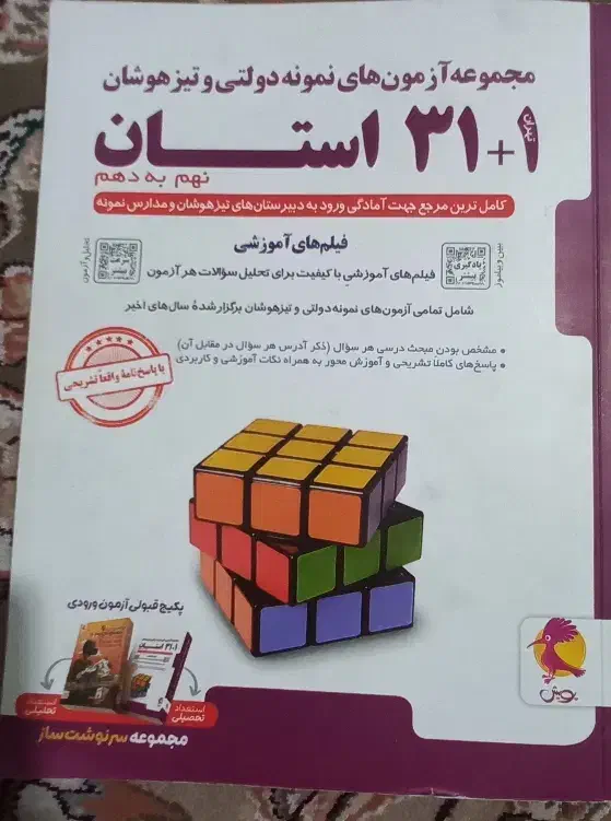 کتاب ۳۱استان وعلوم تیزهوشان|کتاب و مجله آموزشی|نسیم‌شهر, |دیوار