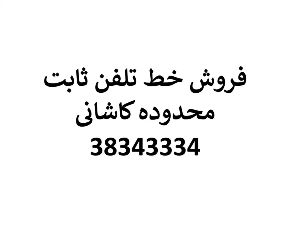 فروش خط ثابت یزد.محدوده کاشانی|تلفن رومیزی|حمیدیا, |دیوار