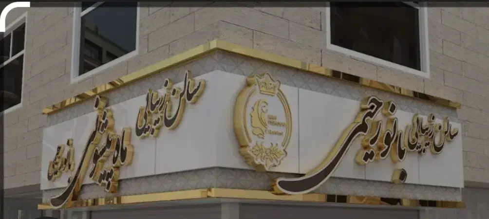 تابلو تبلیغاتی نما کامپوزیت چلنیوم شیروانی جوشکاری|خدمات پیشه و مهارت|گلپایگان, |دیوار