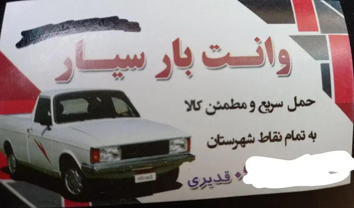 وانت بار کرایه سیـار (توافقی)|خدمات حمل و نقل|خمینی‌شهر, |دیوار