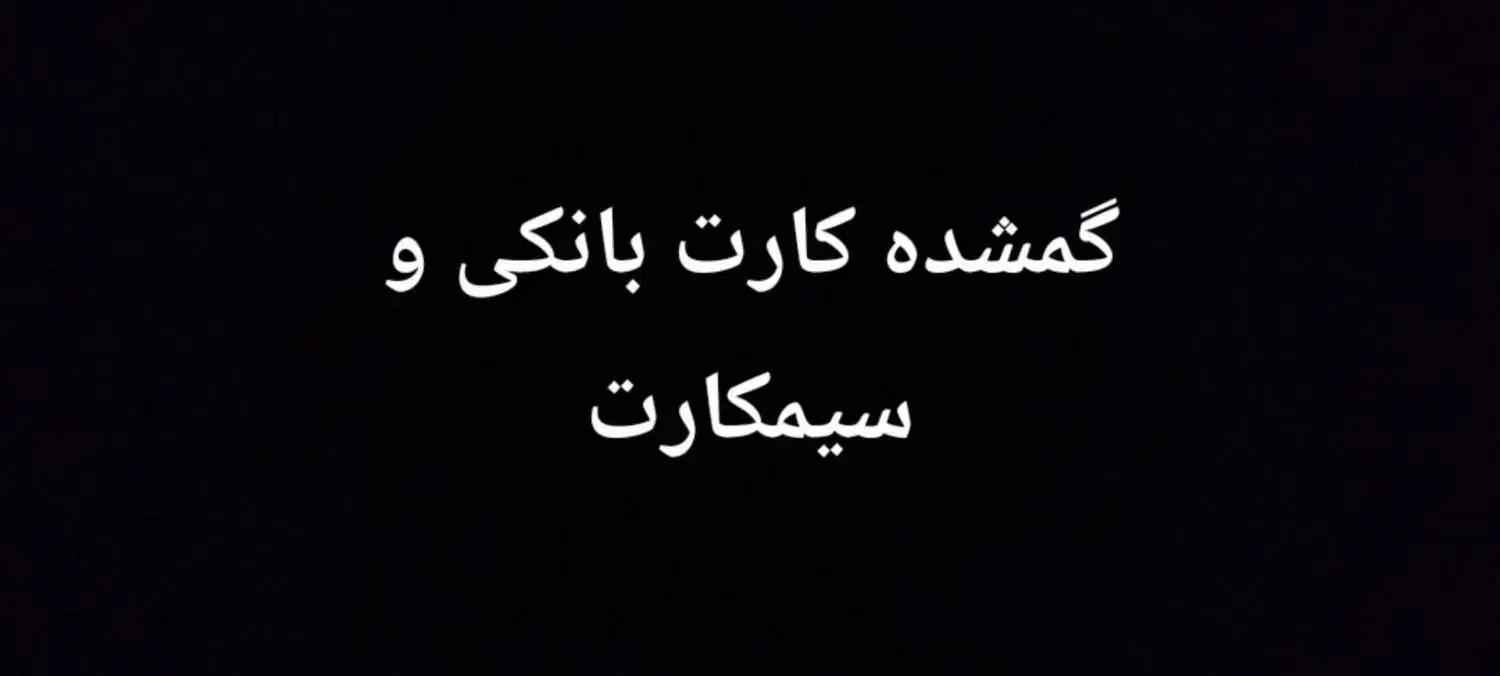 کارت بانکی و سیمکارت گمشده|اشیا|سلطانیه, |دیوار