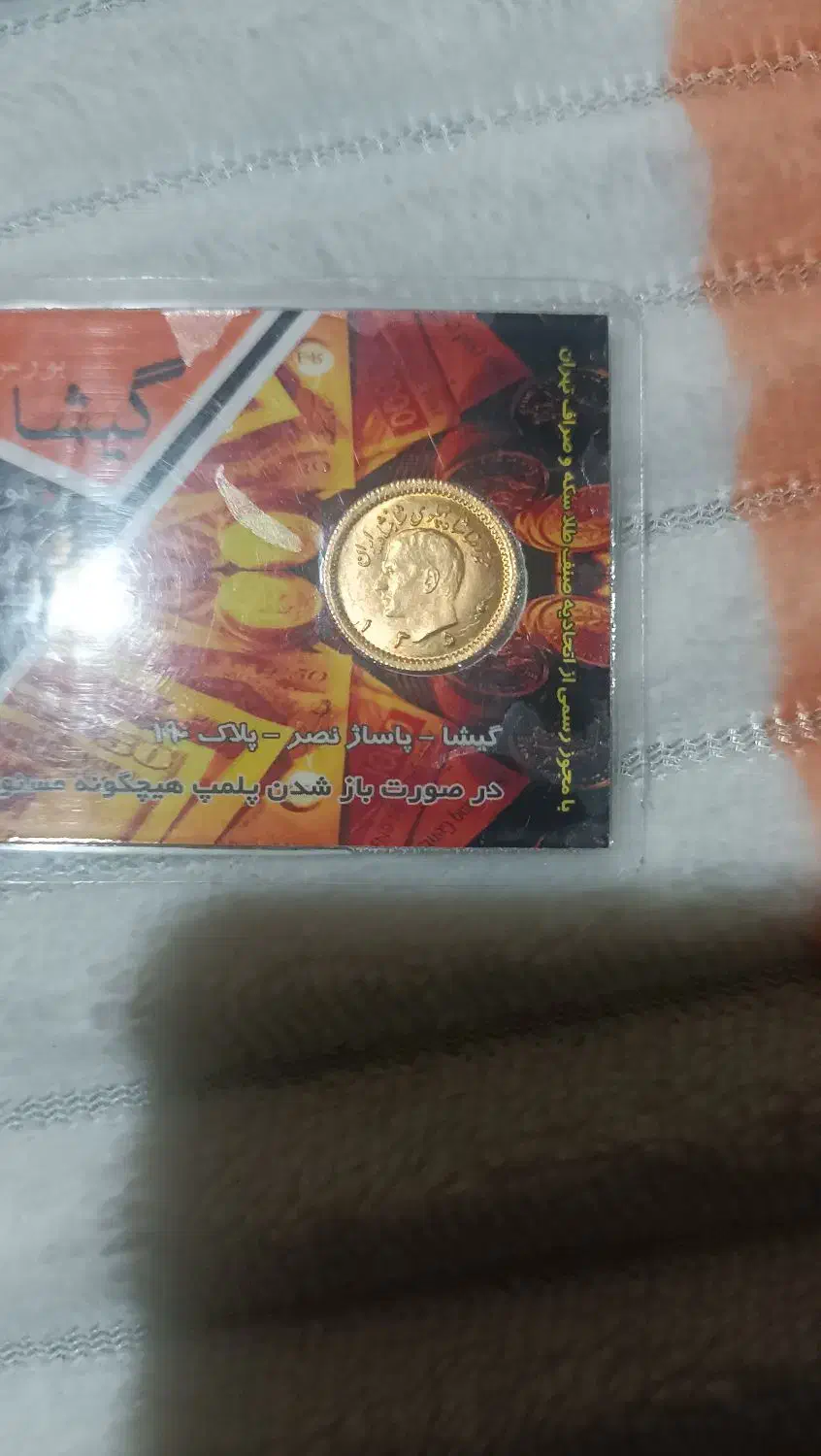 ربع سکه پهلوی|کلکسیون سکه، تمبر، اسکناس|پردیس, فاز ۴|دیوار