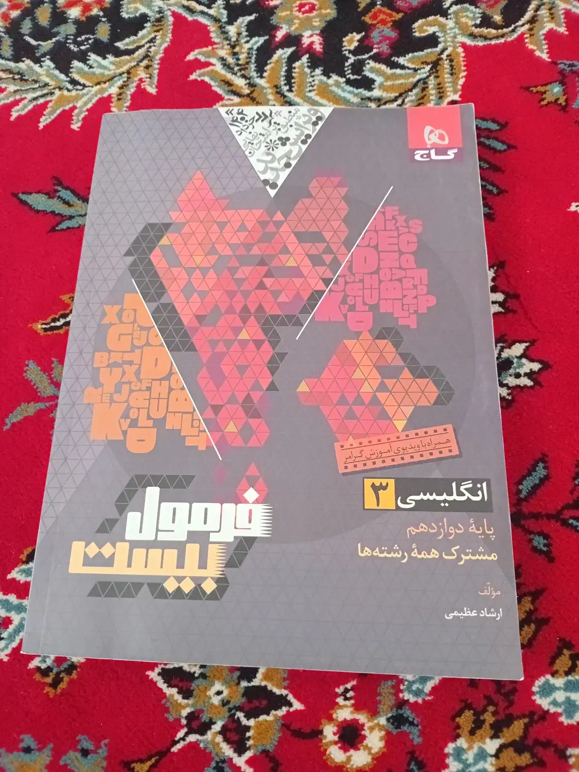 فرمول بیست انگلیسی دوازدهم ۱۴۰۳ کاملا نو|کتاب و مجله آموزشی|سرپل ذهاب, |دیوار