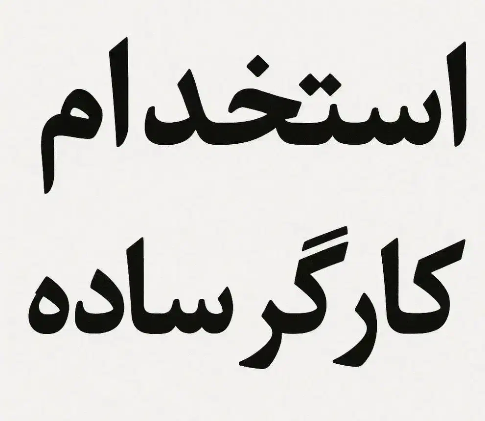 استخدام کارگر ساده مرد|استخدام صنعتی، فنی، مهندسی|شیراز, منطقه ویژه اقتصادی|دیوار
