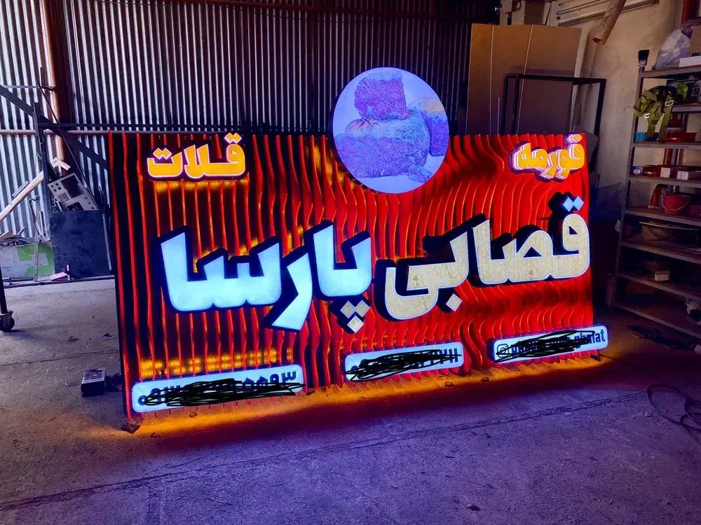 تابلوسازی چنلیوم کامپوزیت حروف برجسته تابلوسازلیزر|خدمات پیشه و مهارت|شیراز, فرگاز|دیوار