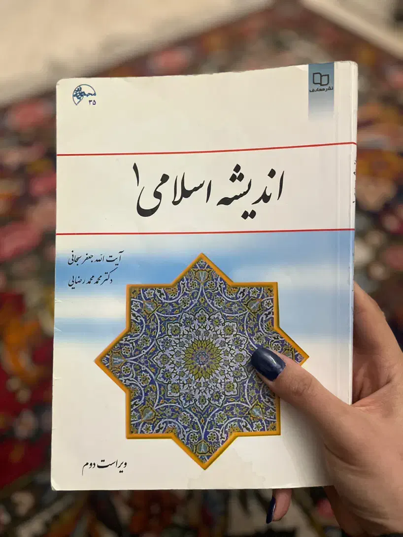 اندیشع اسلامی ۱|کتاب و مجله مذهبی|تهران, ستارخان|دیوار