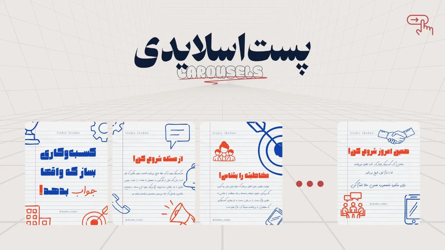 طراحی پست کاروسل و گرافیک برای اینستاگرام|خدمات رایانه‌ای و موبایل|تهران, جوادیه تهرانپارس|دیوار