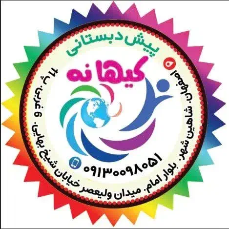 تخفیف استثنایی کودکستان کیهانه|خدمات آموزشی|شاهین‌شهر, شیخ بهایی|دیوار