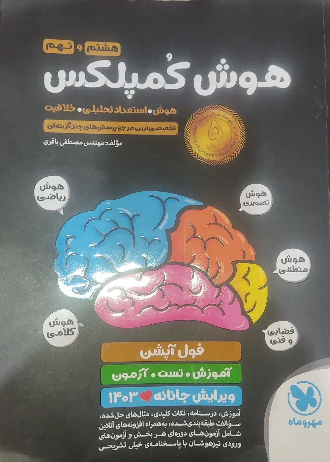 هوش کمپلکس هشتم و نهم|کتاب و مجله آموزشی|اصفهان, مهدی آباد|دیوار