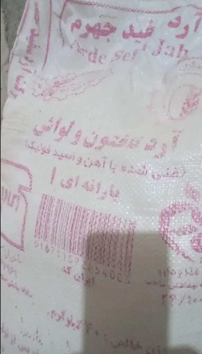 فروش 2 کیسه آرد گندم تازه برای پخت نان|خوردنی و آشامیدنی|جهرم, |دیوار