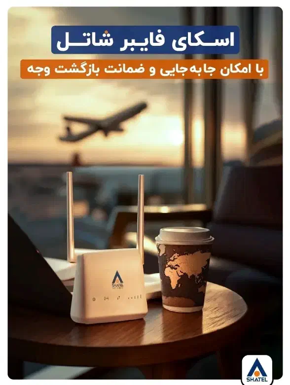 اینترنت پرسرعت قابل حمل شاتل (Sky Fiber)|مودم و تجهیزات شبکه|قائن, |دیوار