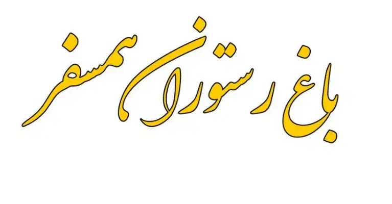 رستوران|خدمات پذیرایی، مراسم|دزفول, |دیوار