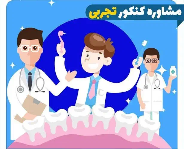 مشاوره دانش‌آموز رشته تجربی|خدمات آموزشی|زاهدان, |دیوار