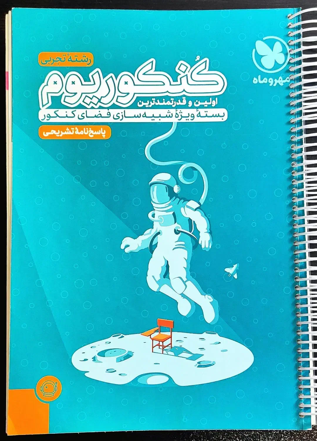 پاسخنامه تشریحی و کلیدی کنکوریوم تجربی|کتاب و مجله آموزشی|مشگین شهر, |دیوار