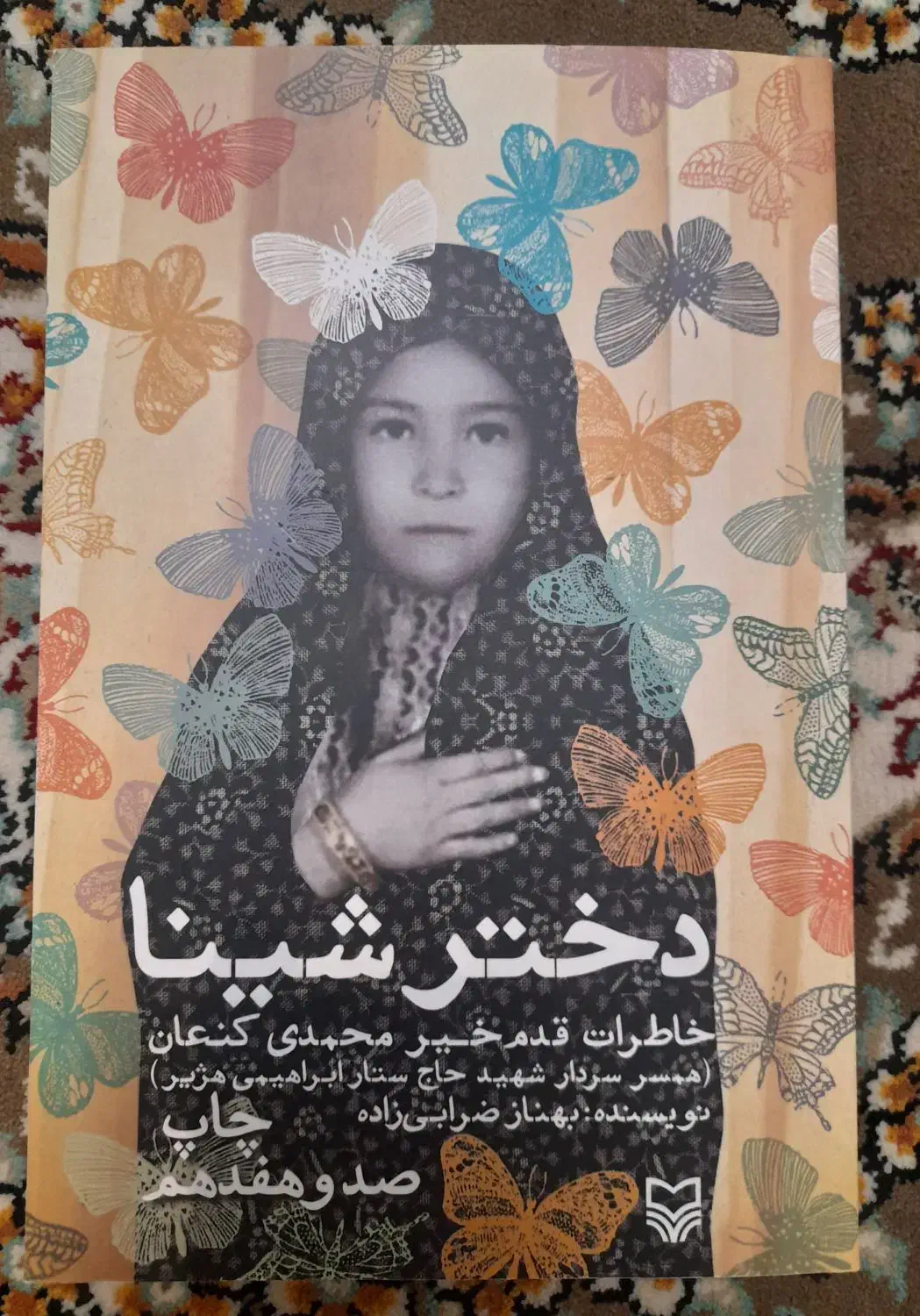 دختر شینا|کتاب و مجله مذهبی|اندیشه, اندیشه فاز ۱|دیوار