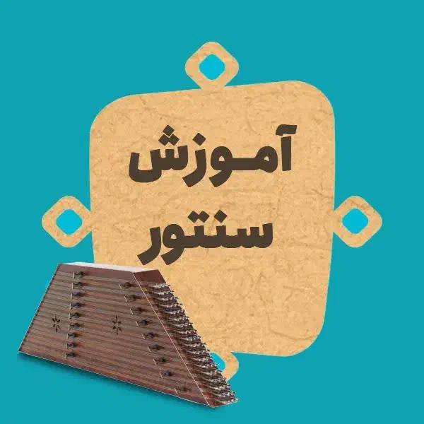 مرکز آموزش تخصصی ساز سنتور و کوک و موسیقی با ضمانت|سازهای سنتی|یزد, |دیوار