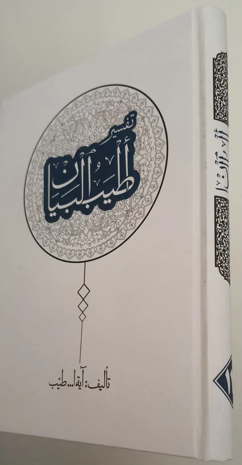 کتاب مذهبی تفسیر اطیب البیان ۱۴ جلدی نو نو|کتاب و مجله مذهبی|تهران, منیریه|دیوار