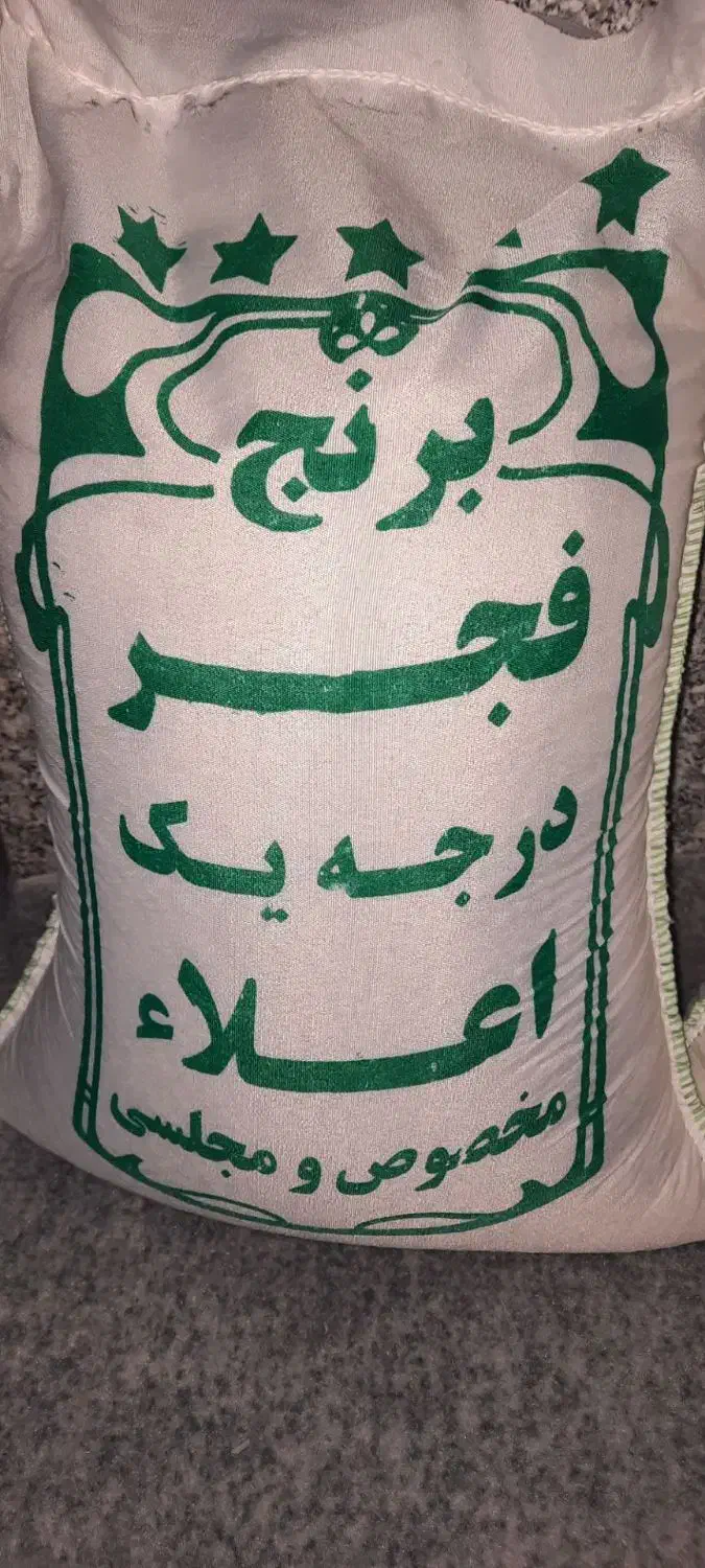 برنج فجر گرگان|خوردنی و آشامیدنی|الیگودرز, |دیوار