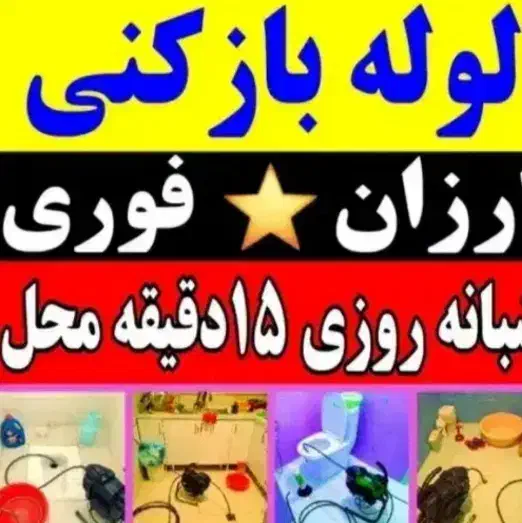 لوله بازکنی تاکستان شبانهروزی(۵۰درصد تخفیف)تضمینی|خدمات پیشه و مهارت|تاکستان, |دیوار