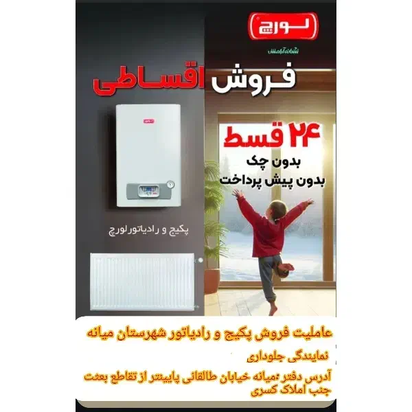عاملیت فروش پکیج و رادیاتور میانه  اقساطی ۲۴ ماهه|آبگرمکن، پکیج، شوفاژ|میانه, |دیوار