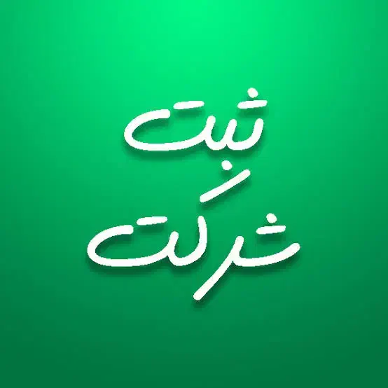 ثبت شرکت برند کارت بازرگانی جواز کسب سریع تضمینی|خدمات مالی، حسابداری، بیمه|تهران, باغ فیض|دیوار