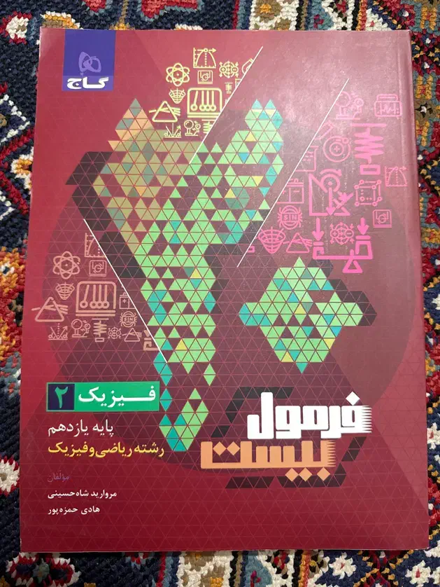 فرمول بیست فیزیک ۲ رشته ریاضی چاپ ۴۰۳|کتاب و مجله آموزشی|اصفهان, دانشگاه اصفهان|دیوار