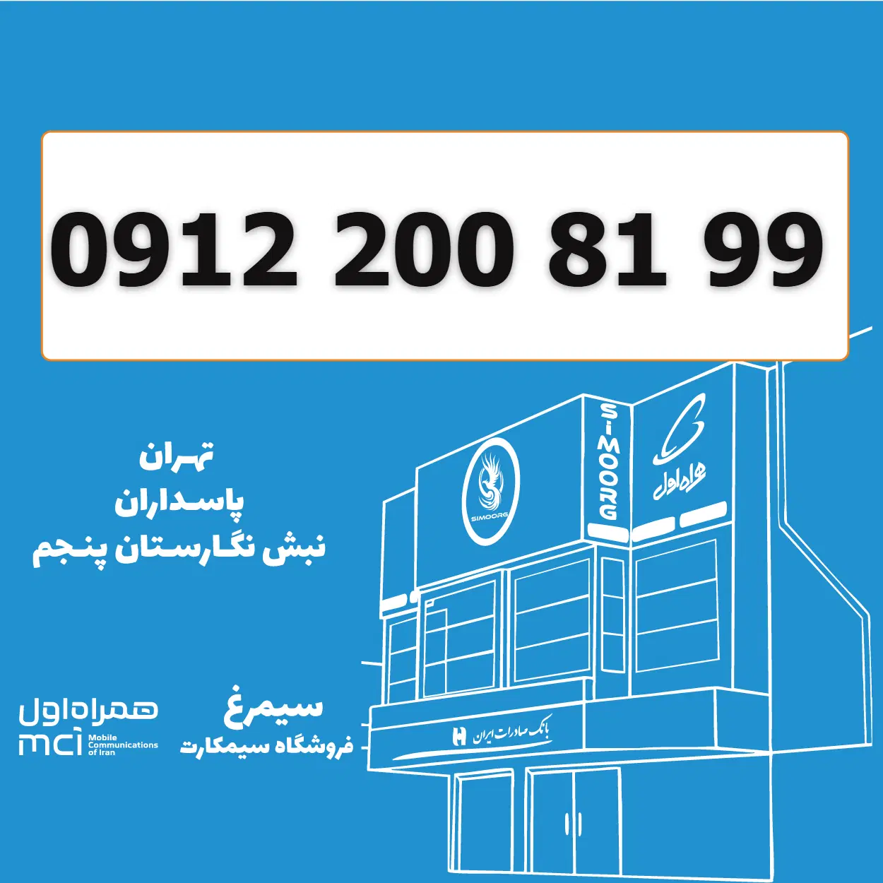 0912-200-81-99 / سیمکارت 0912 تاریخ تولدی|سیم‌کارت|تهران, پاسداران|دیوار