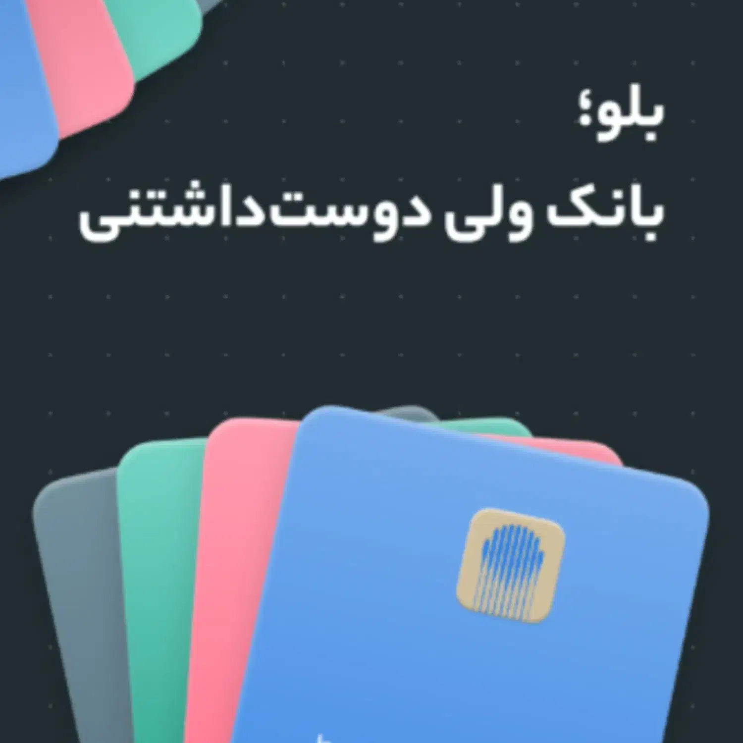 بلو بانک|کارت هدیه و تخفیف|گیلان غرب, |دیوار