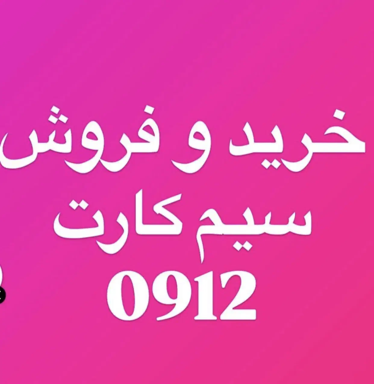 خرید و فروش سیمکارت 912|سیمکارت|قرچک, زیبا شهر|دیوار