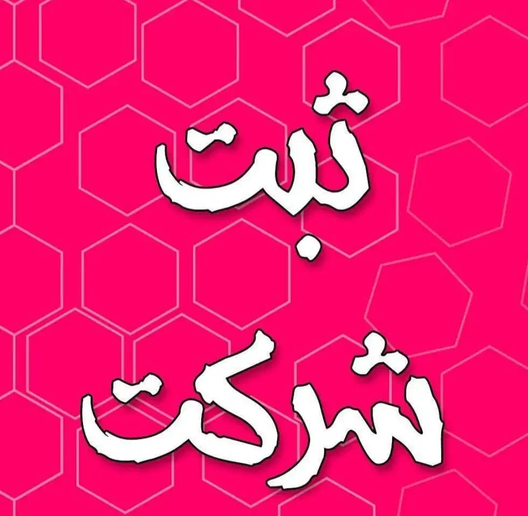 ثبت شرکت.برند.کارت بازرگانی .اخذگرید|خدمات مالی، حسابداری، بیمه|خرم‌آباد, |دیوار