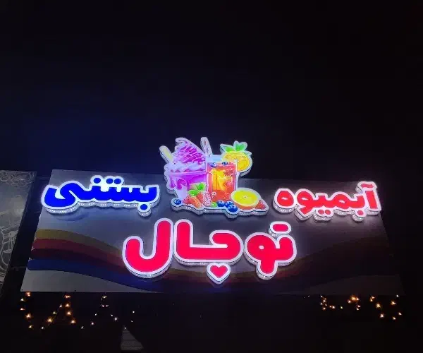تابلو کامپوزیت آبمیوه بستنی و نئون|فروشگاه و مغازه|ری, حمزه‌آباد|دیوار