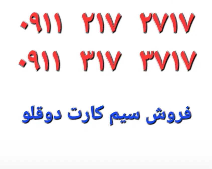 فروش دو عدد سیم کارت رند ، دو قلو ، ۹۱۱|سیم‌کارت|بابل, |دیوار
