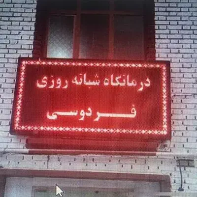 دعوت به همکاری|استخدام درمانی، زیبایی، بهداشتی|کرمانشاه, |دیوار