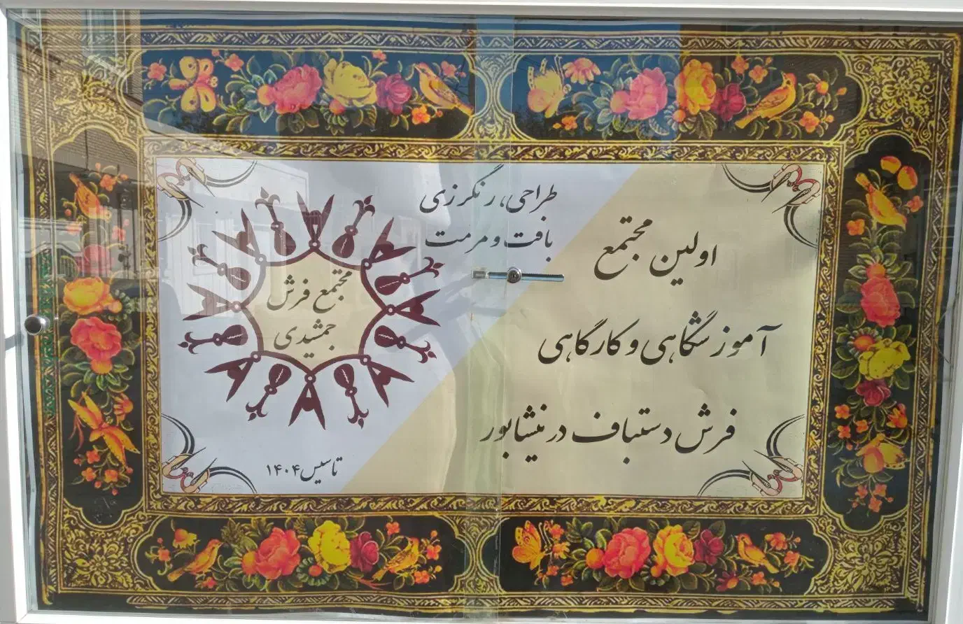 مجتمع فرش جمشیدی|استخدام هنری و رسانه|نیشابور, مدرس|دیوار