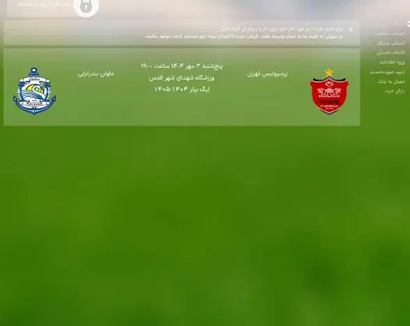 بیلیط بازی ملوان پرسپولیس|بلیت مسابقه‌ها و مکان‌های ورزشی|تهران, افسریه جنوبی|دیوار