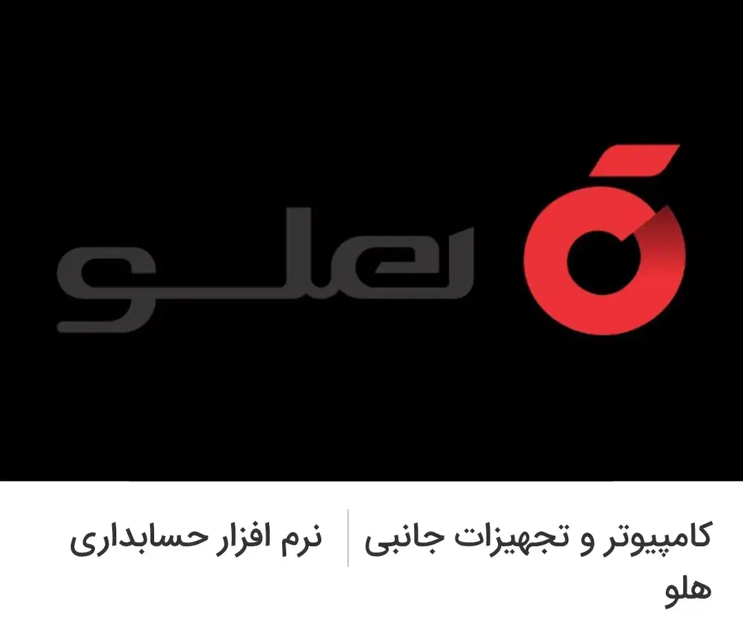 نرم افزار حسابداری هلو کد ۴۴|قطعات و لوازم جانبی رایانه|تهران, شهران جنوبی|دیوار