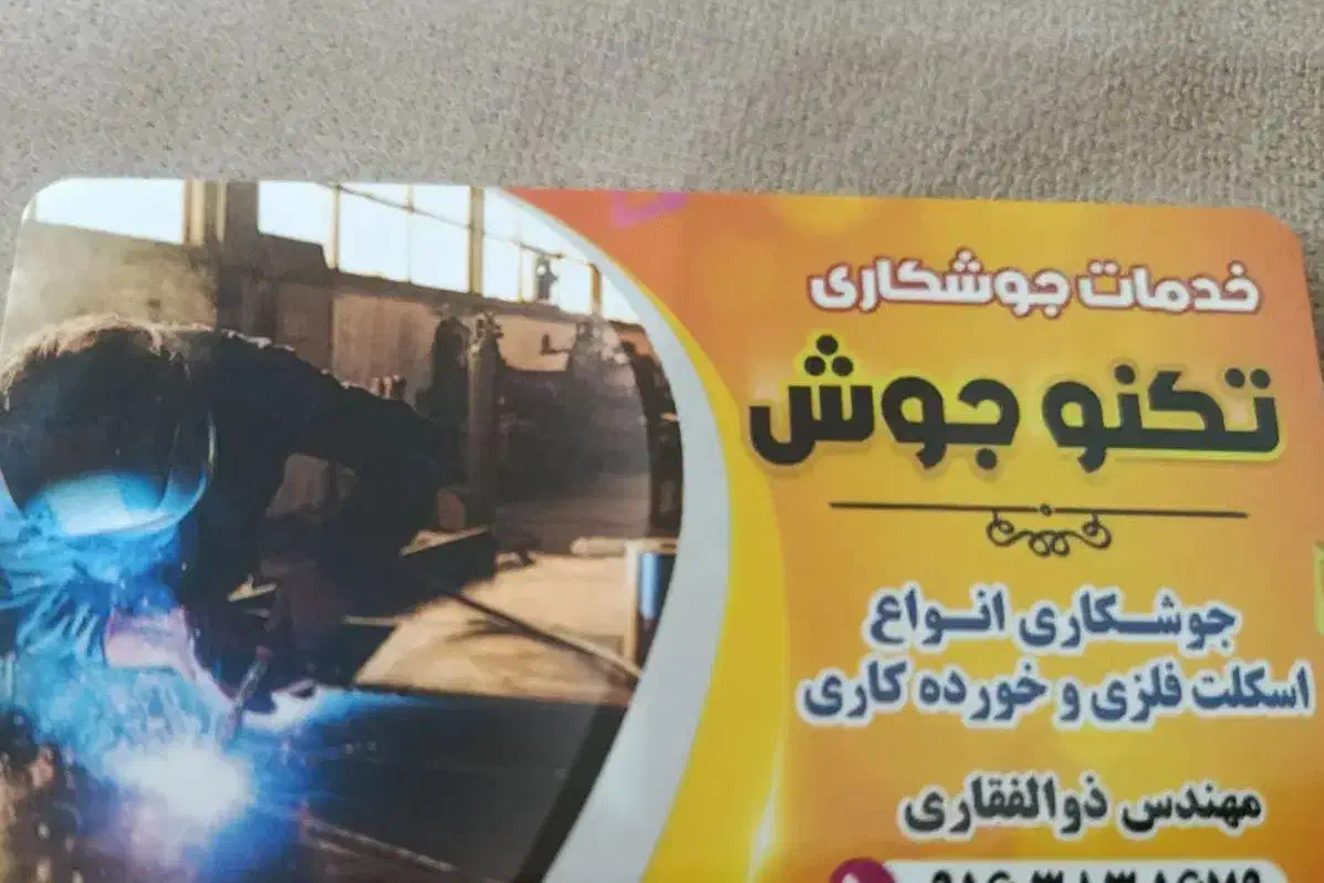 جوشکار اسکلت فلزی و جوشکاری خورده کاری|خدمات پیشه و مهارت|دزفول, |دیوار