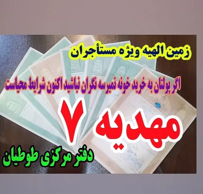 زمین الهیه مرجع معتبر معاملات ملکی (طوطیان), مشهد