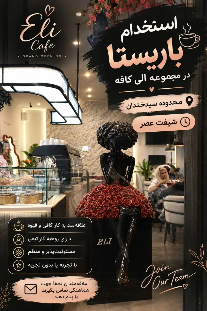 باریستا در خ همایی نزدیک سیدخندان و کمک باریستا|استخدام خدمات فروشگاه و رستوران|تهران, مجیدیه|دیوار