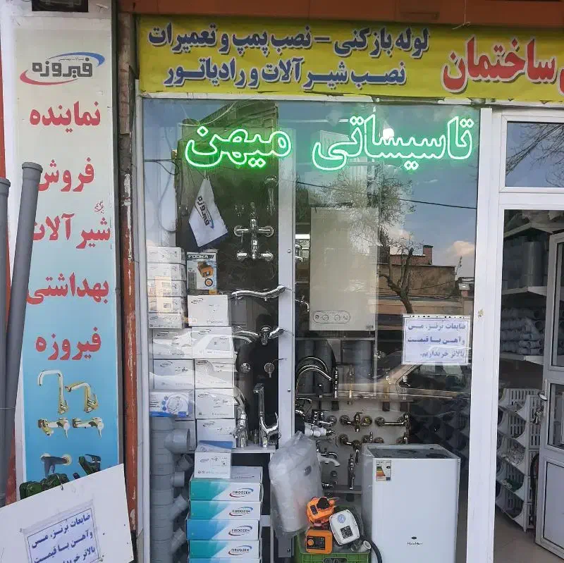 لوله کشی اب و فاظلاب تعمیرات ترکیدگی|خدمات پیشه و مهارت|تبریز, |دیوار