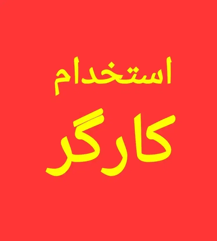استخدام کارگر ساده جهت کارخانه تولید پلیمروپلاستیک|استخدام صنعتی، فنی، مهندسی|ماهدشت, |دیوار