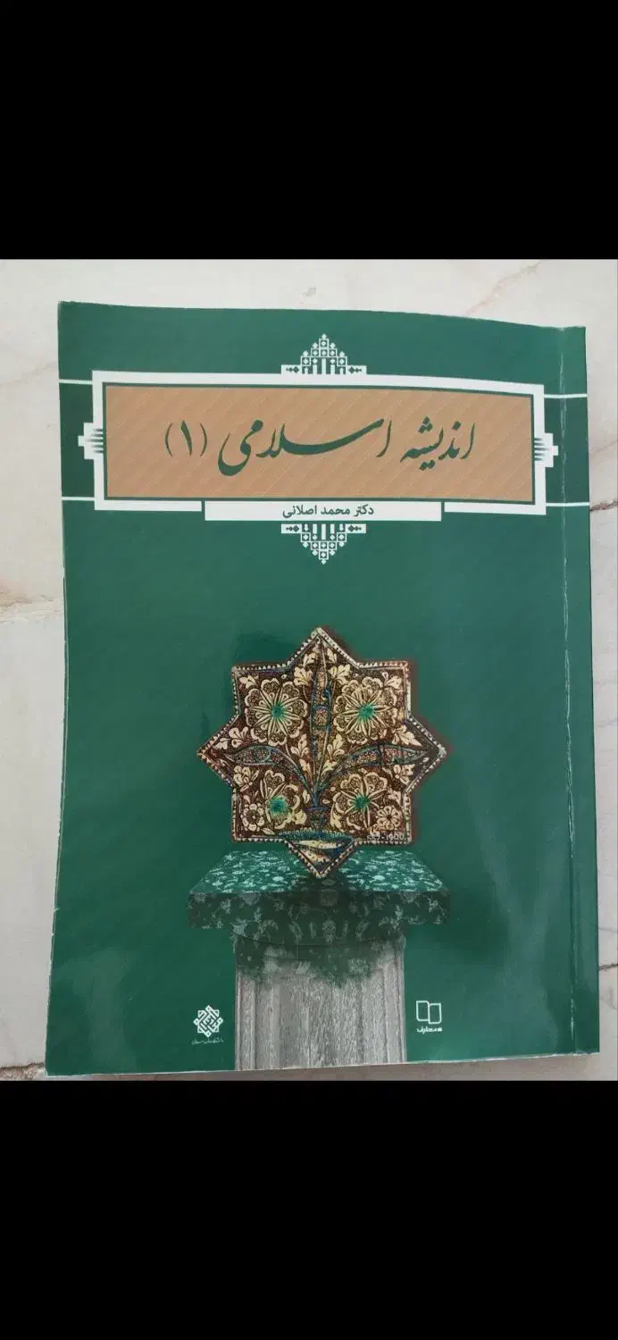 اندیشه اسلامی 1|کتاب و مجله آموزشی|اسلامآباد غرب, |دیوار