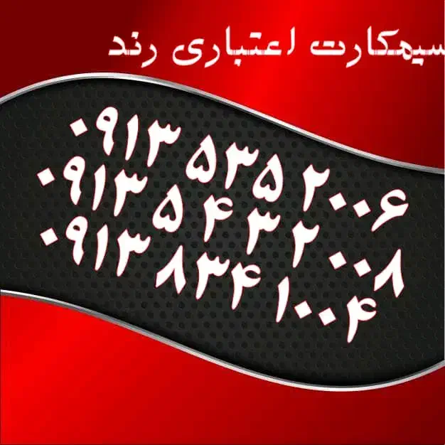 0919.153.0014|سیم‌کارت|یزد, |دیوار