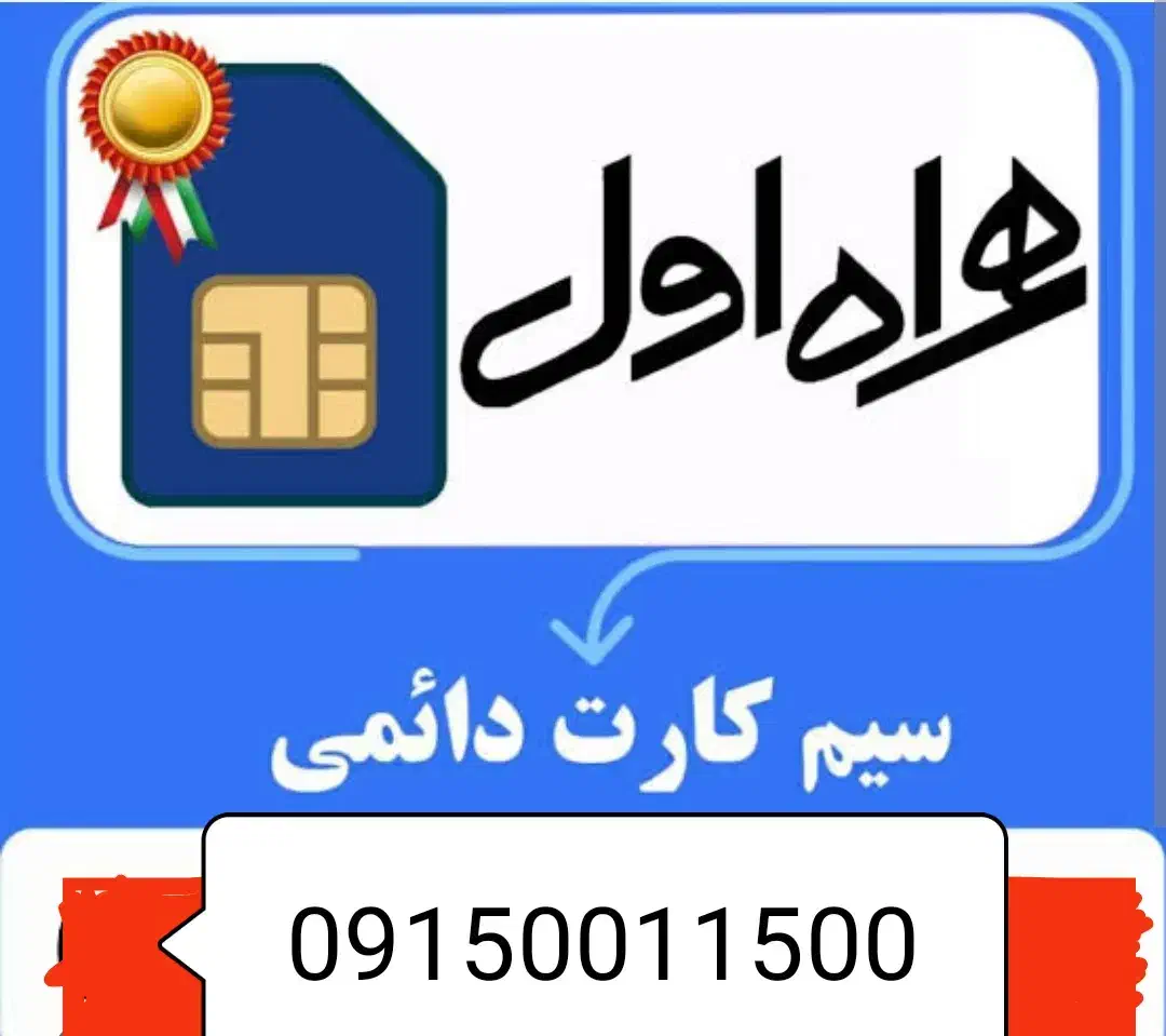 ۰۹۱۵۰۰۱۱۵۰۰ رند  مناسب برند و بیزنس بدون زنگ|سیم‌کارت|مشهد, ارشاد|دیوار