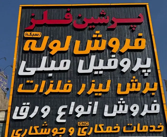 برش لیزر فلزات و جوشکاری|خدمات پیشه و مهارت|پاکدشت, پاکدشت (مامازند)|دیوار