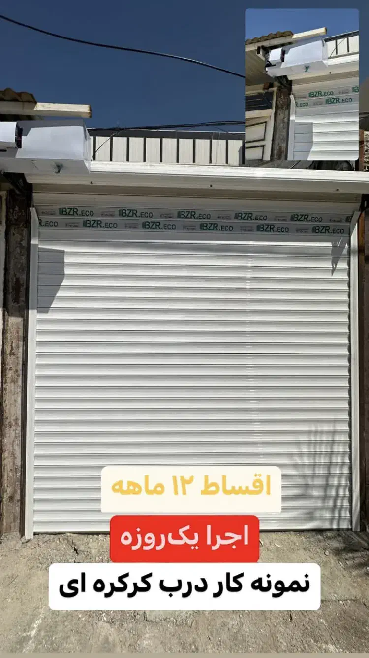 کرکره برقی چکی بدون پیش پرداخت ۱۲ماهه Alogard|مصالح و تجهیزات ساختمان|بندر ماهشهر, |دیوار