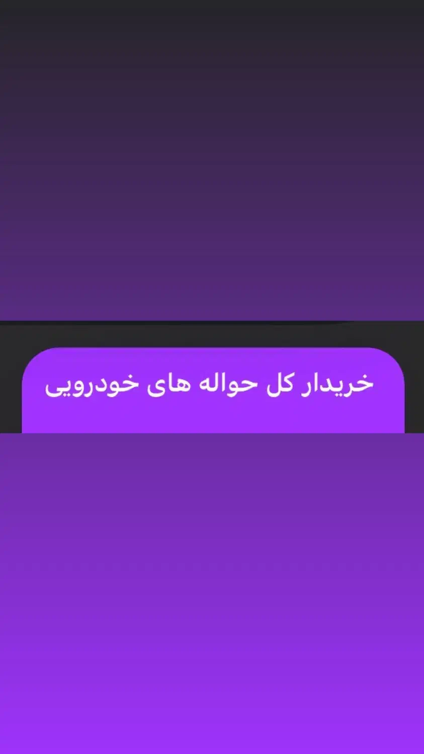 حواله های شما را خریداریم ٪|خدمات موتور و ماشین|بانه, |دیوار