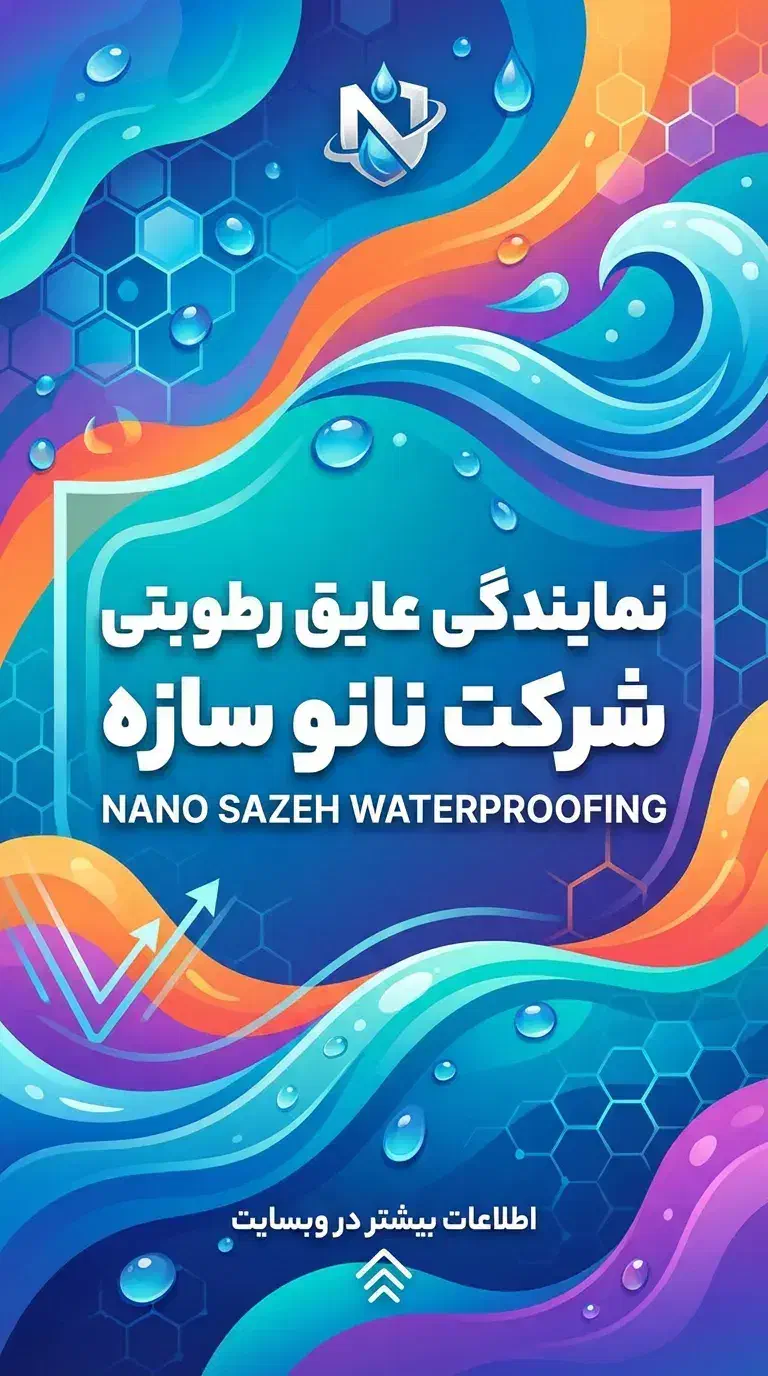 عایق رطوبتی نانو پلیمری|خدمات پیشه و مهارت|بندر ماهشهر, |دیوار