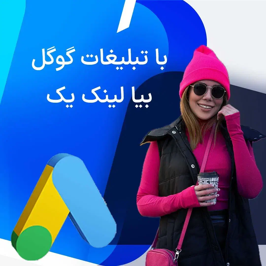 تبلیغات گوگل ادز- تبلیغ در گوگل - لینک یک گوگل|خدمات رایانه‌ای و موبایل|تهران, الهیه|دیوار